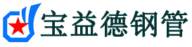 宝益德钢管监利分公司-监利声测管现货-监利本地资源现货